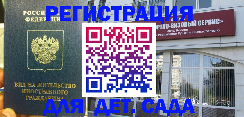 регистрация для дет. сада в Свободном