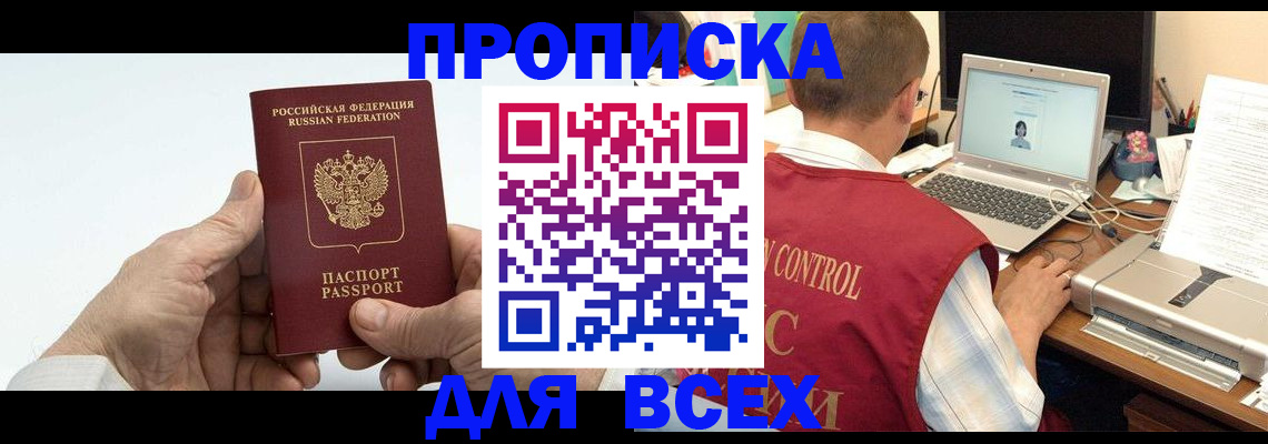 купить прописку в Свободном