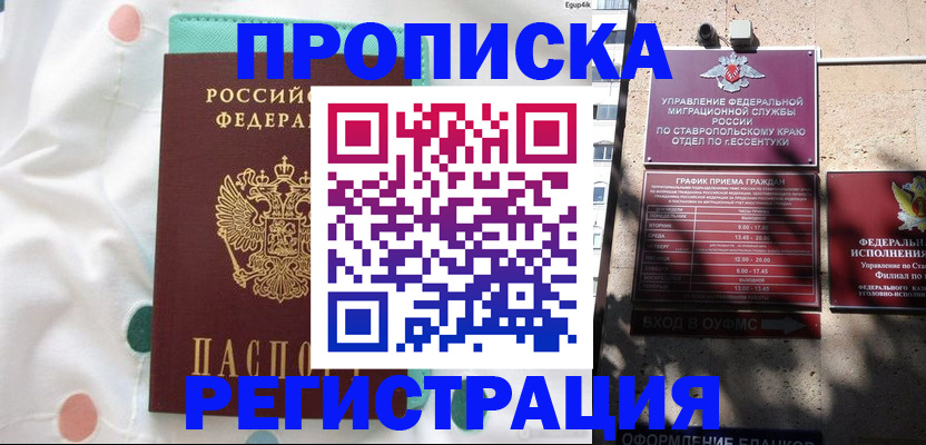 прописка в квартире в Свободном