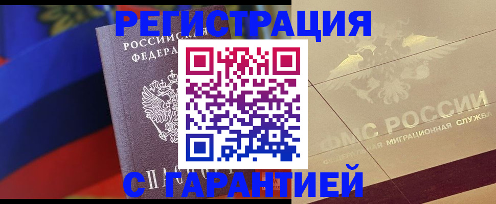 прописка регистрация в Свободном