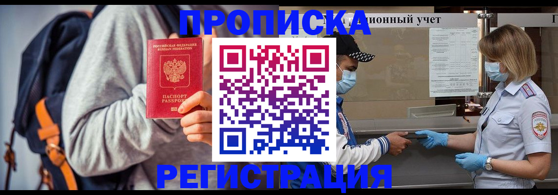 временная прописка в Свободном